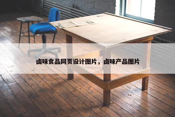 卤味食品网页设计图片，卤味产品图片