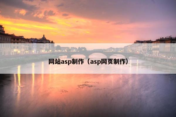 网站asp制作（asp网页制作）