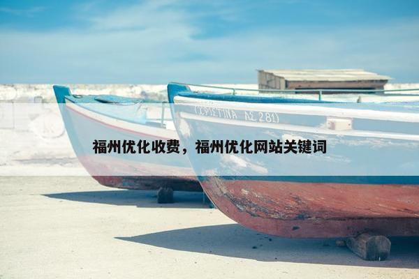 福州优化收费，福州优化网站关键词