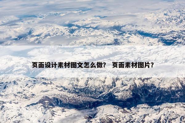 页面设计素材图文怎么做？ 页面素材图片？