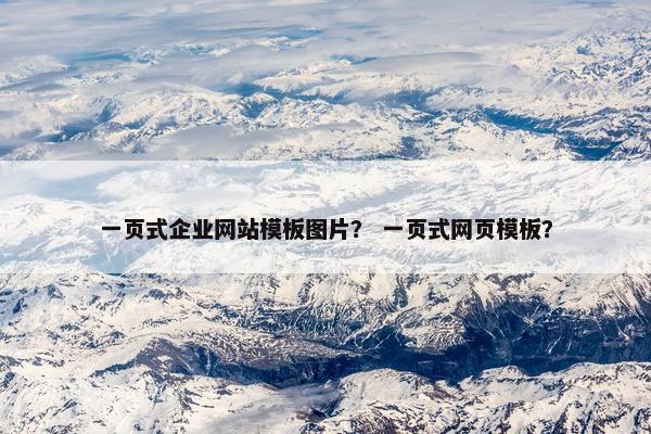 一页式企业网站模板图片？ 一页式网页模板？