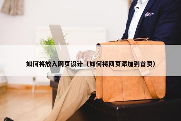 如何将放入网页设计（如何将网页添加到首页）