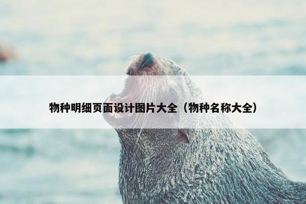 物种明细页面设计图片大全（物种名称大全）