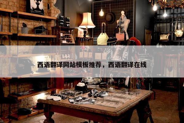 西语翻译网站模板推荐，西语翻译在线