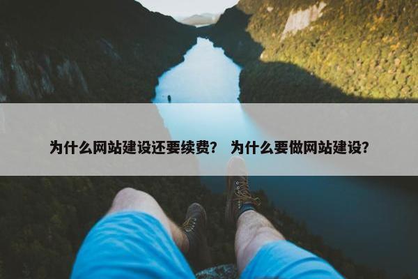为什么网站建设还要续费？ 为什么要做网站建设？