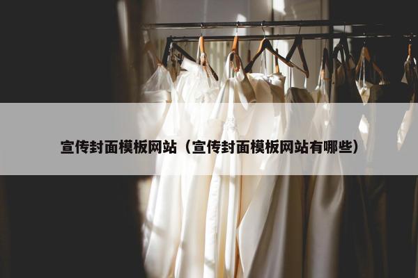宣传封面模板网站（宣传封面模板网站有哪些）
