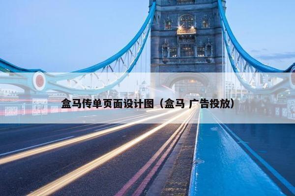 盒马传单页面设计图（盒马 广告投放）