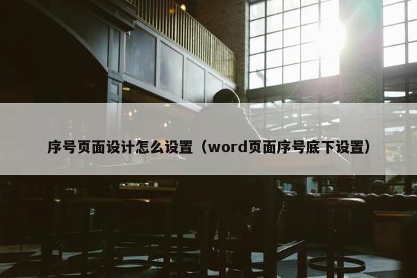 序号页面设计怎么设置（word页面序号底下设置）
