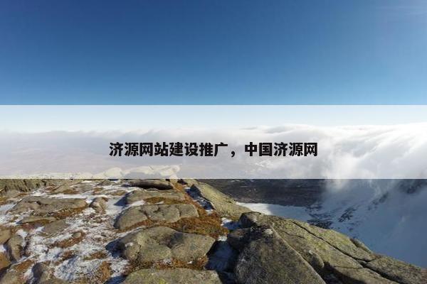 济源网站建设推广，中国济源网