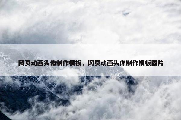 网页动画头像制作模板，网页动画头像制作模板图片