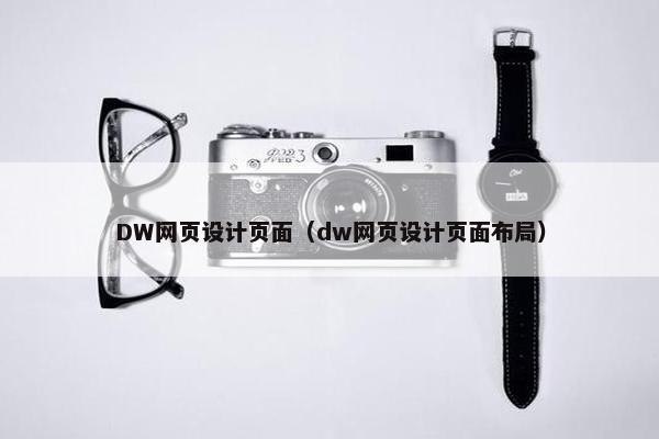 DW网页设计页面（dw网页设计页面布局）