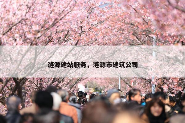 涟源建站服务，涟源市建筑公司