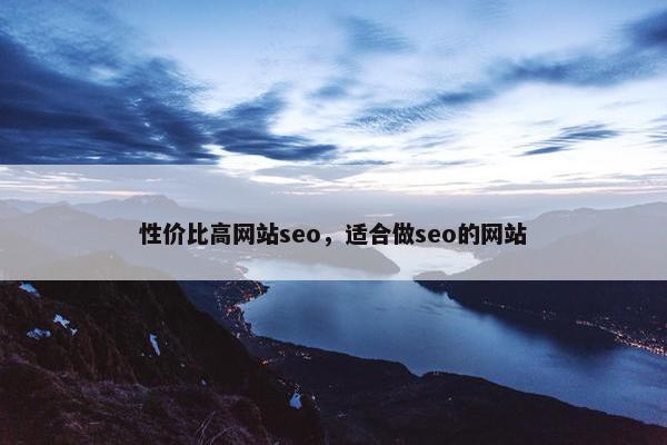 性价比高网站seo，适合做seo的网站