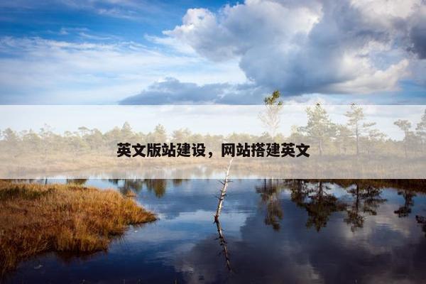 英文版站建设，网站搭建英文