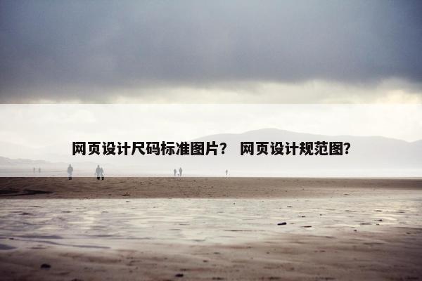 网页设计尺码标准图片？ 网页设计规范图？