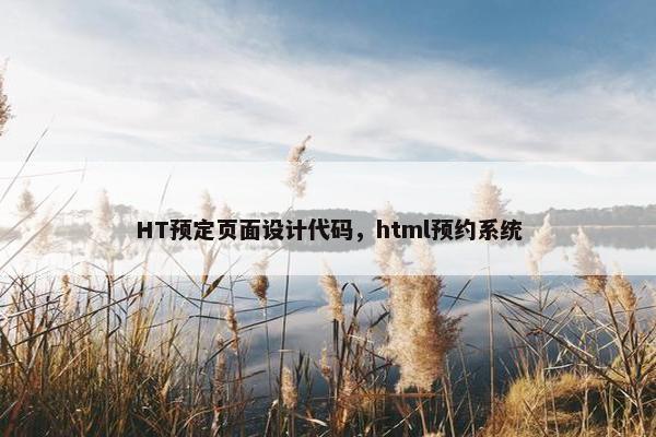 HT预定页面设计代码，html预约系统