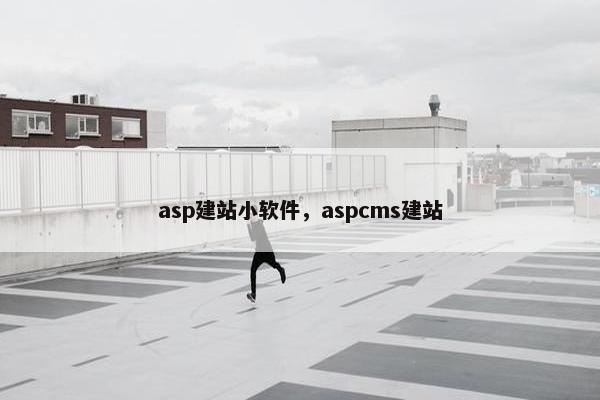asp建站小软件，aspcms建站