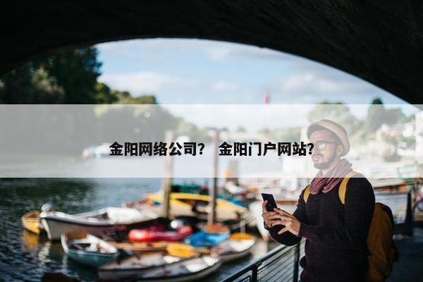 金阳网络公司？ 金阳门户网站？