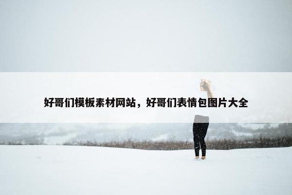 好哥们模板素材网站，好哥们表情包图片大全