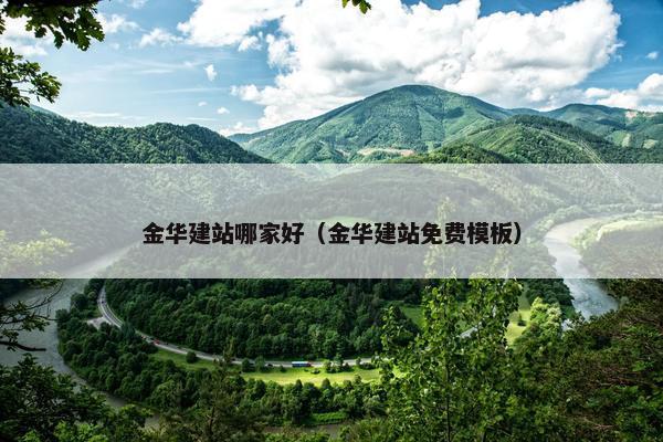 金华建站哪家好（金华建站免费模板）