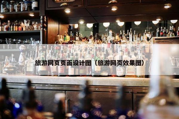 旅游网页页面设计图（旅游网页效果图）