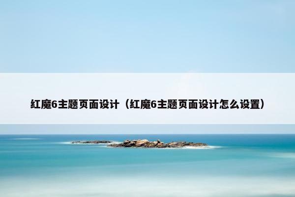 红魔6主题页面设计（红魔6主题页面设计怎么设置）