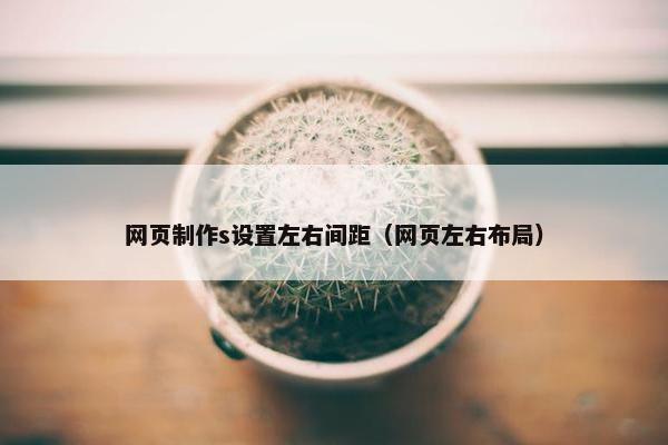 网页制作s设置左右间距（网页左右布局）