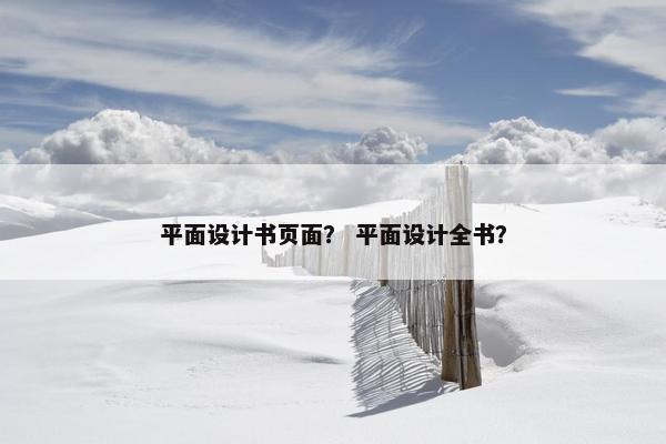 平面设计书页面？ 平面设计全书？