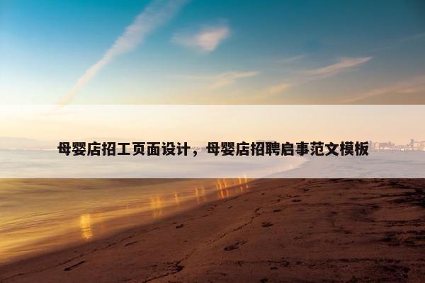 母婴店招工页面设计，母婴店招聘启事范文模板