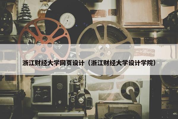 浙江财经大学网页设计（浙江财经大学设计学院）