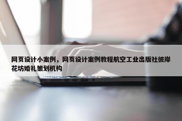 网页设计小案例，网页设计案例教程航空工业出版社彼岸花坊婚礼策划机构