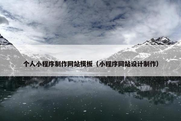 个人小程序制作网站模板（小程序网站设计制作）