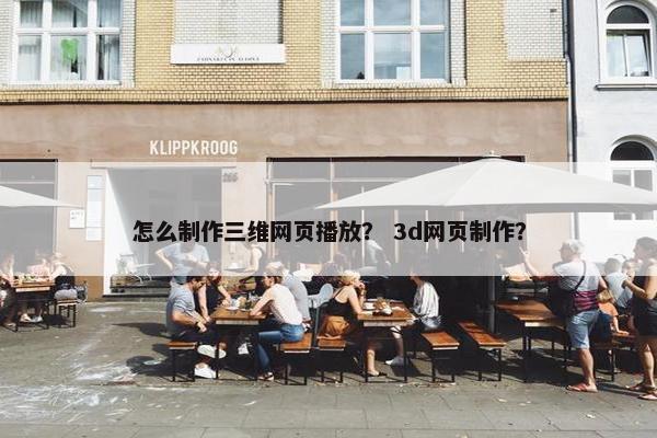 怎么制作三维网页播放？ 3d网页制作？