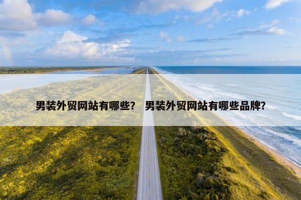 男装外贸网站有哪些？ 男装外贸网站有哪些品牌？
