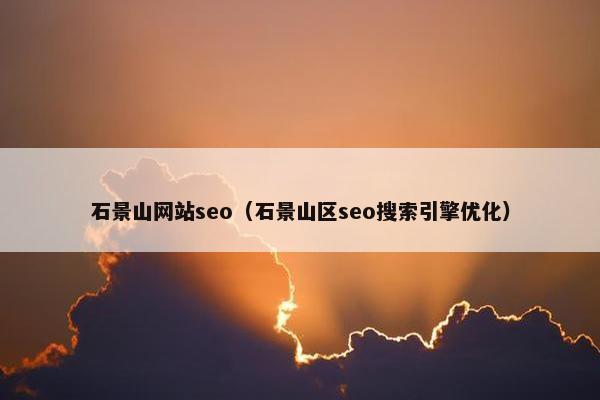 石景山网站seo（石景山区seo搜索引擎优化）