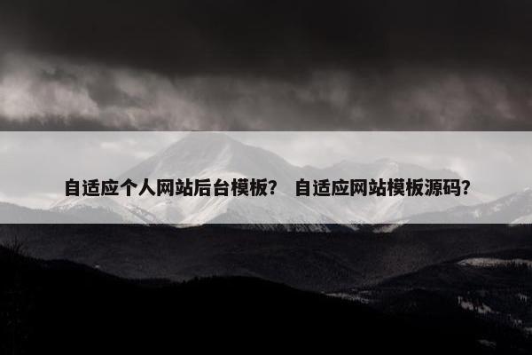 自适应个人网站后台模板？ 自适应网站模板源码？