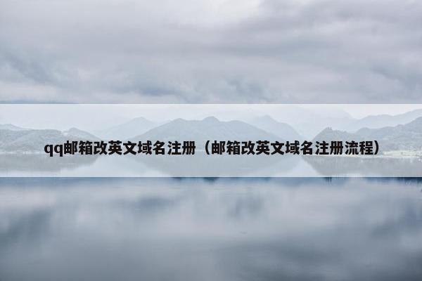 qq邮箱改英文域名注册（邮箱改英文域名注册流程）