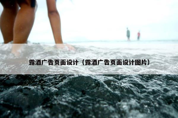 露酒广告页面设计（露酒广告页面设计图片）