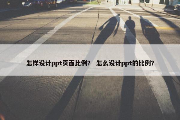 怎样设计ppt页面比例？ 怎么设计ppt的比例？