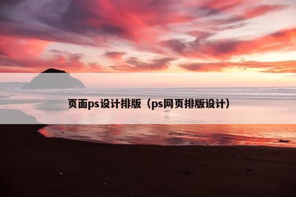 页面ps设计排版（ps网页排版设计）