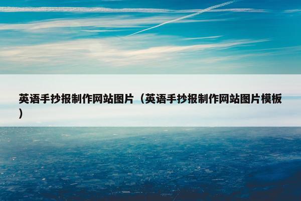 英语手抄报制作网站图片（英语手抄报制作网站图片模板）