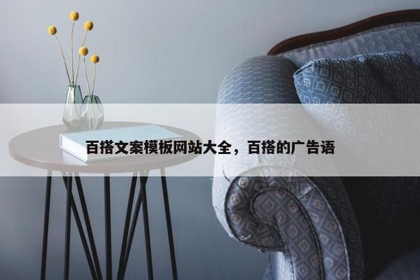 百搭文案模板网站大全，百搭的广告语