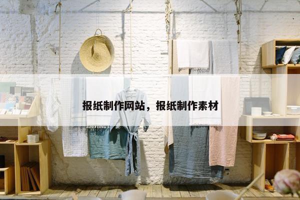 报纸制作网站，报纸制作素材