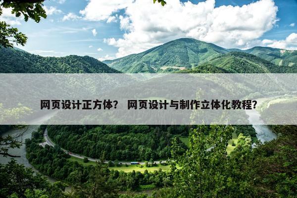 网页设计正方体？ 网页设计与制作立体化教程？