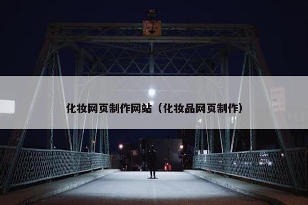 化妆网页制作网站（化妆品网页制作）