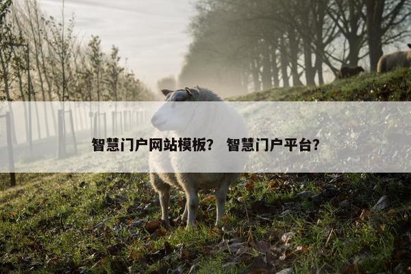 智慧门户网站模板？ 智慧门户平台？