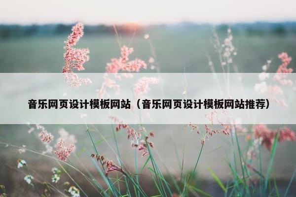 音乐网页设计模板网站（音乐网页设计模板网站推荐）