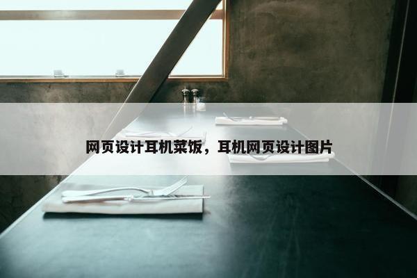 网页设计耳机菜饭，耳机网页设计图片