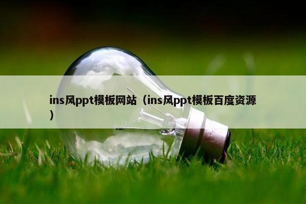 ins风ppt模板网站（ins风ppt模板百度资源）