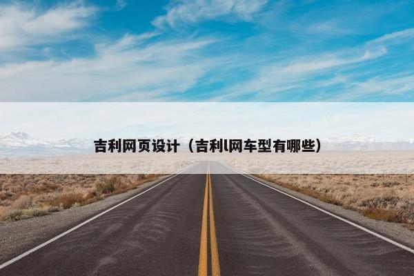 吉利网页设计（吉利l网车型有哪些）